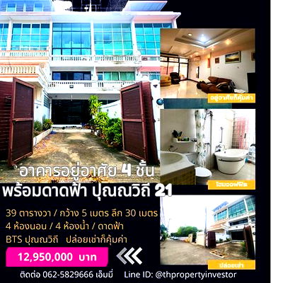 อาคารพาณิชย์ เซ็นทรัล พลาซ่า บางนา : ขายอาคารอยู่อาศัย / ตึกแถว  4 ชั้น พร้อมดาดฟ้า ในซอยปุณณวิถี 21 โซนสุขุมวิท   ตึกแถวหน้ากว้าง 5 เมตร บนที่ดิน 39 ตารางวา