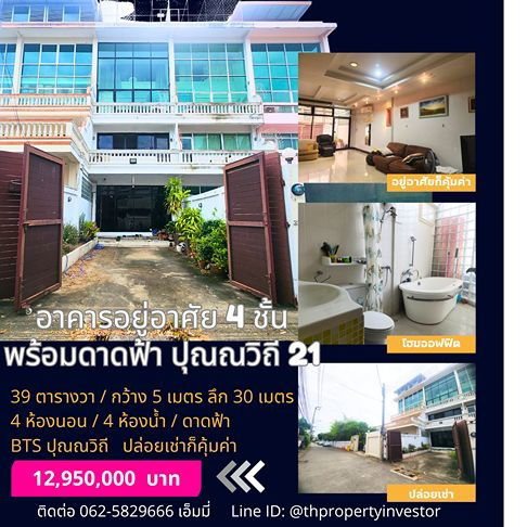 รูป ขายอาคารอยู่อาศัย / ตึกแถว  4 ชั้น พร้อมดาดฟ้า ในซอยปุณณวิถี 21 โซนสุขุมวิท   ตึกแถวหน้ากว้าง 5 เมตร บนที่ดิน 39 ตารางวา - รูปที่ 1/17