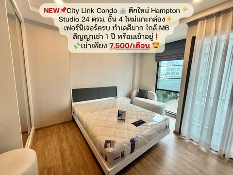 📌 NEW❗ ตึกใหม่ Hampton West โครงการ City Link Condo ✨ ห้อง Studio 24 ตรม. ชั้น 4 💸 เช่าเพียง 7,500 บาท/เดือน