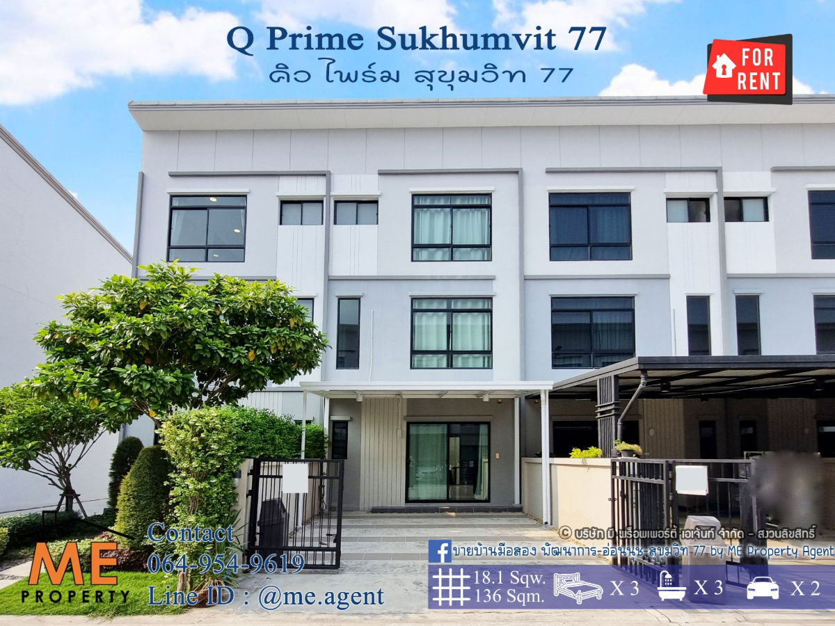 รูป ให้เช่า ทาวน์โฮม 3 ชั้น Q Prime สุขุมวิท 77 บ้านสวยพร้อมอยู่ ใกล้รถไฟฟ้า BTS อ่อนนุช  และ ใกล้ MRT ศรีนุช โทร 064-954-9619 (RTS11-18) - รูปที่ 1/26