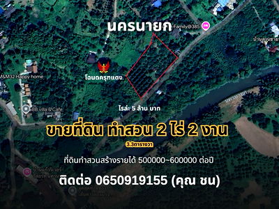 ที่ดิน นครนายก : 🔥 นครนายก ขายที่ดินสวนผลไม้ 2 ไร่ 2 งาน 3.3ตารางวา – ทำเลทอง ติดถนน 2 เลน รายได้สวน 5-6 แสน/ปี