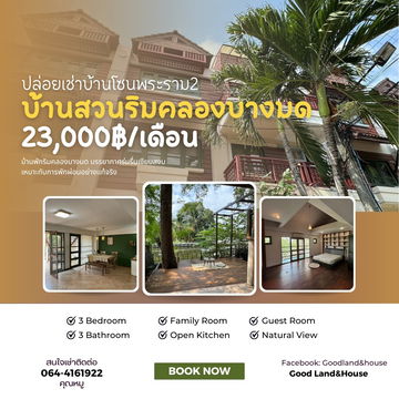 ปล่อยเช่าบ้านติดริมคลองบางมด บรรยากาศดีมาก เเต่งครบพร้อมอยู่
