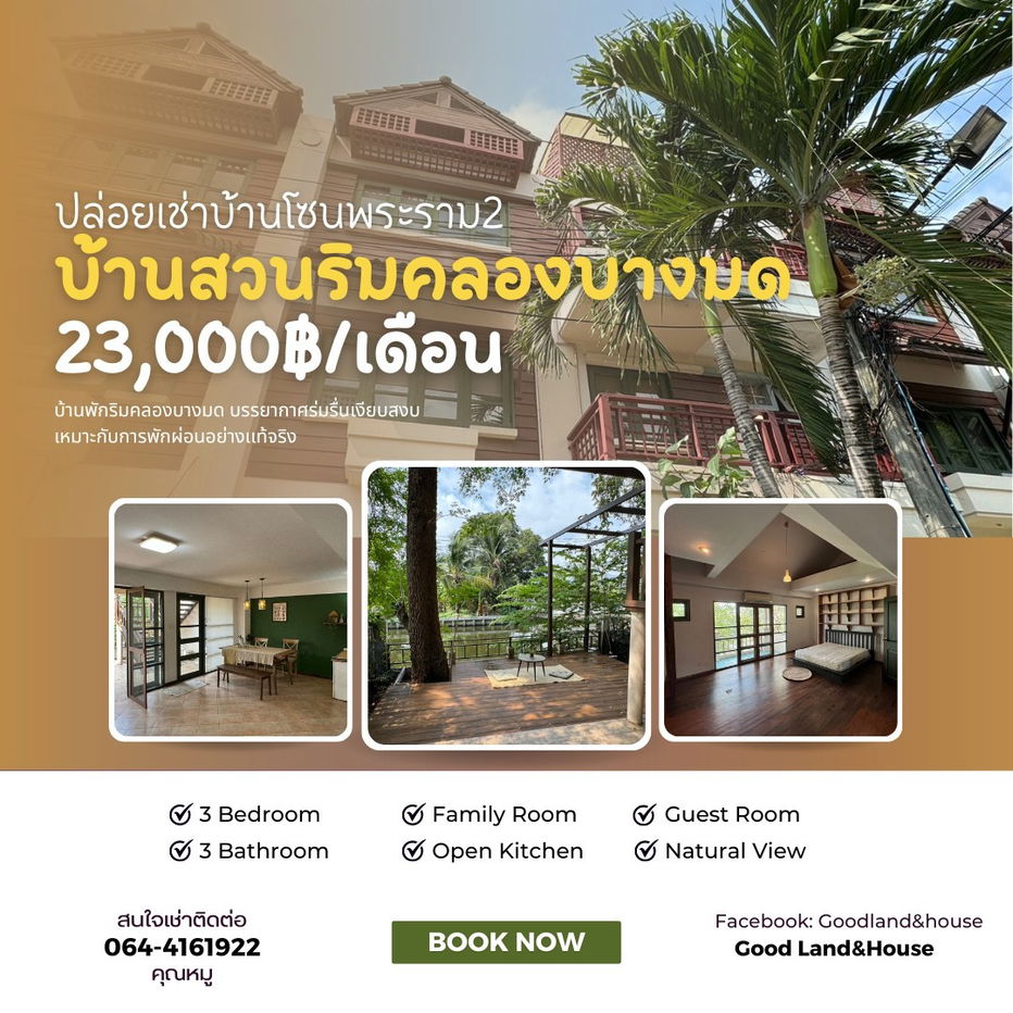 รูป ปล่อยเช่าบ้านติดริมคลองบางมด บรรยากาศดีมาก เเต่งครบพร้อมอยู่ - รูปที่ 1/14