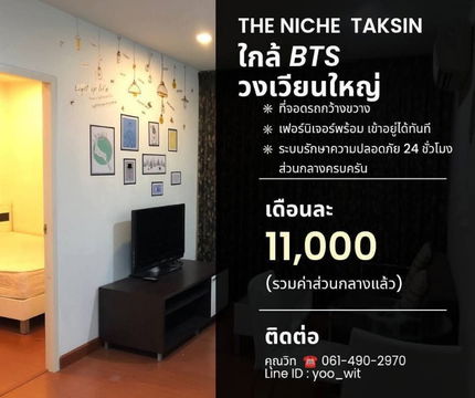 ปล่อยเช่าคอนโดใกล้รถไฟฟ้า BTS สะพานตากสินและ วงเวียนใหญ่ เพียง 11,000 บาท/เดือน