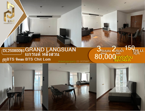 DL25080093 ให้เช่าคอนโด แกรนด์ หลังสวน (Grand Langsuan) ใกล้ BTS ชิดลม พร้อมเข้าอยู่ โทรด่วน 0638692663 LineID @655ebbvc