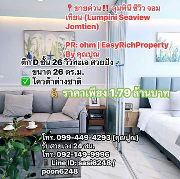 ขายด่วน ลุมพินี ซีวิว จอมเทียน (Lumpini Seaview Jomtien) ตึก D ชั้น 26 วิวทะเล สวยปัง  ราคาเพียง 1.79 ล้านบาท