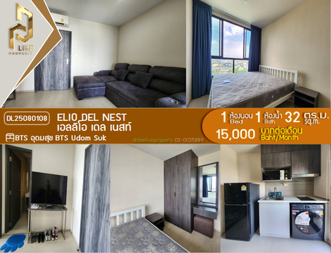 MDL25080108 ให้เช่าคอนโด เอลลิโอ เดล เนสท์ (Elio Del Nest) ใกล้ BTS อุดมสุข พร้อมเข้าอยู่ โทรด่วน 0638692663 LineID @534wlwof