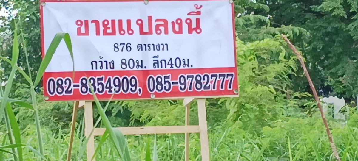 รูป ที่ดินแปลงละ 80 ตาราางวา 10 แปลง ลาดพร้าว 101 ถนนลาดพร้าว บางกะปิ กรุงเทพมหานคร - รูปที่ 1/7