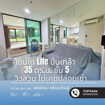 ขาย คอนโด Life ปิ่นเกล้า | 1 ห้องนอน 35 ตร.ม. | ชั้น 5 วิวสวน | ห้องสวย