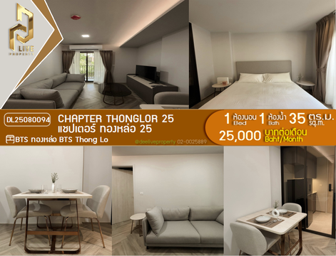 DL25080094 ให้เช่าคอนโด แชปเตอร์ ทองหล่อ 25 (Chapter Thonglor 25) ใกล้ BTS ทองหล่อ พร้อมเข้าอยู่ โทรด่วน 0638692663 LineID @534wlwof