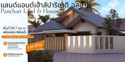 ปาริชาต ฉลอง | บ้าน 4 ห้องนอน หลังมุม รีโนเวทใหม่ พร้อมเข้าอยู่ ปลาย ส.ค. | เพียง 7.69 ล้านบาท