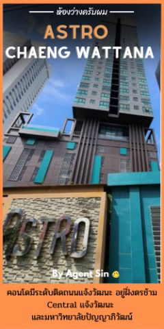 รูป **ห้องว่างครับผม** ให้เช่าคอนโด Astro แจ้งวัฒนะ ติดmrt ตรงข้าม Central แจ้งวัฒนะ, ติดเมืองทองธานี แดดเช้าไม่ร้อนSN548.6 - รูปที่ 15/29