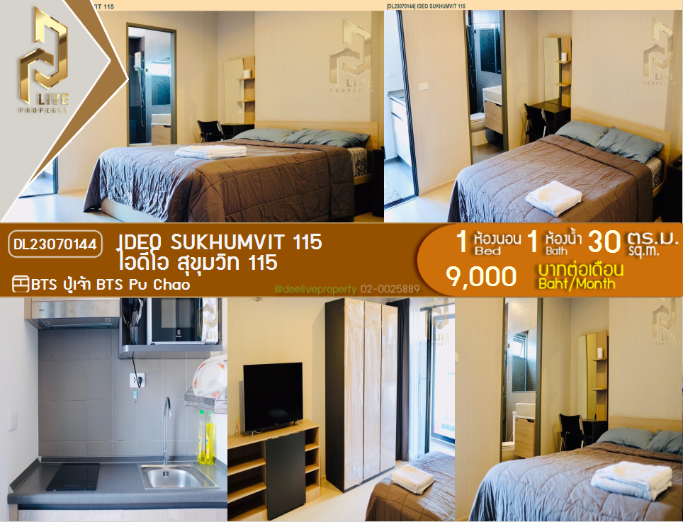 รูป DL23070144 ให้เช่าคอนโด ไอดีโอ สุขุมวิท 115 (IDEO Sukhumvit 115 ) ใกล้ BTS ปู่เจ้า พร้อมเข้าอยู่ โทรด่วน 0638692663 LineID @655ebbvc - รูปที่ 1/8