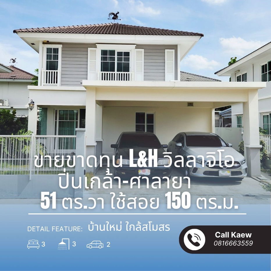 รูป ขายขาดทุน บ้านเดี่ยว L&H วิลลาจิโอ ปิ่นเกล้า–ศาลายา ใกล้สโมสร สระว่ายน้ำ เพียง 30 ม. - รูปที่ 1/40