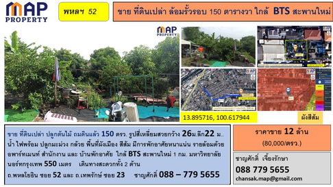 ขายที่ดินเปล่า ล้อมรั้วรอบ 150 ตารางวา ใกล้  BTS สะพานใหม่