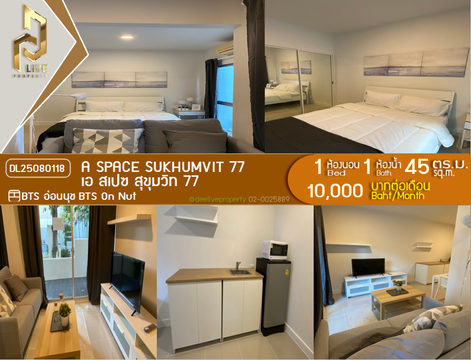 DL25080118 ให้เช่าคอนโด เอ สเปซ สุขุมวิท 77 (A Space Sukhumvit 77) ใกล้ BTS อ่อนนุช พร้อมเข้าอยู่ โทรด่วน 0638692663 LineID @655ebbvc