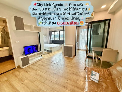 City Link Condo ห้อง 1Bed 36 ตร.ม. ตึกมาดริด ชั้น 3 ราคาเช่าเพียง 8,500/เดือน