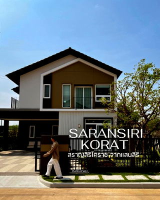 บ้านเดี่ยว นครราชสีมา (โคราช) : ขายบ้านเดี่ยวดีไซน์ใหม่ (แปลงมุม) เฟสสวยที่สุดโครงการสราญสิริ โคราช