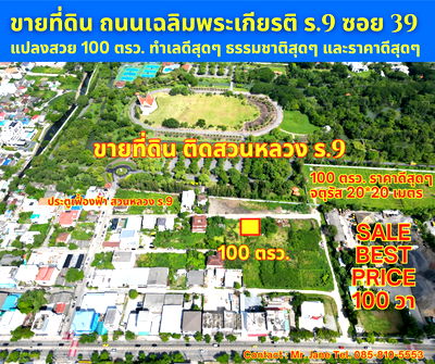 ที่ดิน นิคมอัญธานี (เจมโมโปลิส) : ขายที่ดิน ถนนเฉลิมพระเกียรติ ร.9 ซอย 39 แปลงสวย ทำเลดีสุดๆ ธรรมชาติสุดๆ และราคาดีสุดๆ ขนาด 100 ตรว. ขายเพียง 4.5 ล้านบาท เท่านั้น ราคาดีสุดๆจริงๆครับ