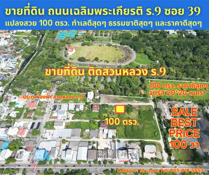 ขายที่ดิน ถนนเฉลิมพระเกียรติ ร.9 ซอย 39 แปลงสวย ทำเลดีสุดๆ ธรรมชาติสุดๆ และราคาดีสุดๆ ขนาด 100 ตรว. ขายเพียง 4.5 ล้านบาท เท่านั้น ราคาดีสุดๆจริงๆครับ