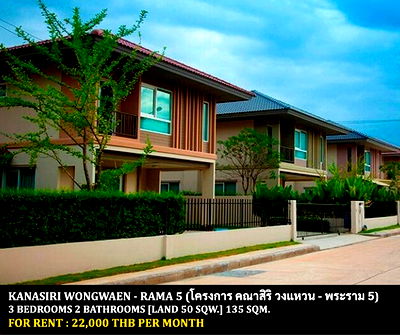 บ้านเดี่ยวให้เช่า : [ให้เช่า] หมู่บ้าน คณาสิริ วงแหวน - พระราม 5 / 3 ห้องนอน 2 ห้องน้ำ / 50 ตรว. 135 ตรม. **22,000** บ้านเดี่ยวตกแต่งสวย ใกล้วัดป่ามณีกาญจน์