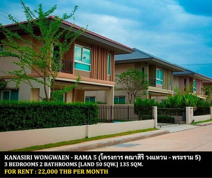 [ให้เช่า] หมู่บ้าน คณาสิริ วงแหวน - พระราม 5 / 3 ห้องนอน 2 ห้องน้ำ / 50 ตรว. 135 ตรม. **22,000** บ้านเดี่ยวตกแต่งสวย ใกล้วัดป่ามณีกาญจน์