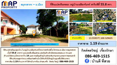 ขายที่ดิน : ที่ดินเปล่าในสารินซิตี้ สมุทรสาคร