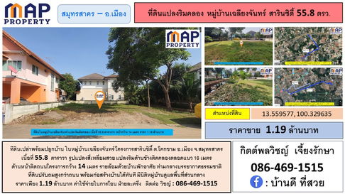 ที่ดินเปล่าในสารินซิตี้ สมุทรสาคร