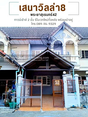 ทาวน์โฮม ถนนรามคำแหง : ขายทาวน์เฮ้าส์รีโนเวทใหม่ ราคาถูก หมู่บ้านเสนา วิลล่า 8 ซอยพระยาสุเรนทร์ 42