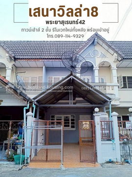 ขายทาวน์เฮ้าส์รีโนเวทใหม่ ราคาถูก หมู่บ้านเสนา วิลล่า 8 ซอยพระยาสุเรนทร์ 42