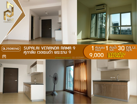 DL25080142 ให้เช่าคอนโด ศุภาลัย เวอเรนด้า พระราม 9 (Supalai Veranda Rama 9) ใกล้  MRT พระราม 9 พร้อมเข้าอยู่ โทรด่วน 0638692663 LineID @655ebbvc