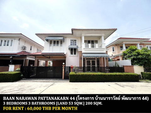 [ให้เช่า] หมู่บ้าน บ้านนาราวัลย์ พัฒนาการ 44 / 3 ห้องนอน 3 ห้องน้ำ / 53 ตรว. 200 ตรม. **60,000** บ้านเดี่ยวตกแต่งสวย เพียง 20 นาทีจากทองหล่อ