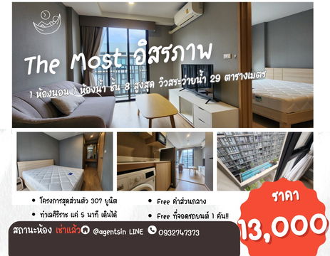 **สถานะตามภาพปกครับผม วิวสระน้ำ**ให้เช่า The Most อิสรภาพ ห้องชั้นบนสุดส่วนตัวที่สุด ร้อนช่วงบ่ายแต่เย็นช่วงเช้า สภาพใหม่มากพร้อมเข้าอยู่ SN517.4.181