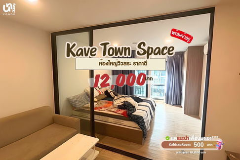🎓🎓 Kave Town Space ถูกใจคนชอบห้องกว้าง  เอาโต๊ะคอมมาวางได้เลย
