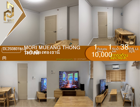 DL25080165 Condo for rent, Mori Mueang Thong Thani near -, ready to move in, call urgently 0656133286 LineID @534wlwof