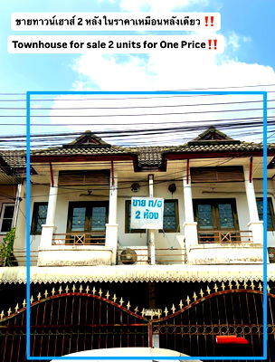 ทาวน์โฮม บางบัวทอง นนทบุรี : ขายทาวน์เฮ้าส์ 2 หลังติดกัน ราคาหลังเดียว!!!! หมู่บ้าน ดิเอ็มเมอรัลด์ พาร์ค 2 บางบัวทอง นนทบุรี สภาพในบ้านสวย พร้อมเข้าอยู่