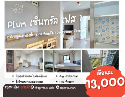 รูปภาพ สถานะตามภาพปกSN490.18 **มีห้องว่างครับผม 2 ระเบียง**ให้เช่า พลัม คอนโด เซ็นทรัล สเตชั่น เฟส1 แบบ 2 นอน พร้อมอยู่ห้องสวย  **ห้องแบบนี้ไม่ได้มีบ่อยๆ