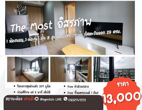 **สถานะตามภาพปก**ให้เช่า The Most อิสรภาพ ห้องชั้นบนสุดส่วนตัวที่สุด ร้อนไม่มาก สภาพใหม่มากพร้อมเข้าอยู่ SN517.4.181