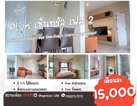 **สถานะตามภาพปก(ทำไม่ทันครับ) ** ให้เช่า พลัมคอนโด เซ็นทรัล สเตชั่น เฟส 2 2 นอน 2 ห้องน้ำ ชั้น 9 เสียงไม่ดัง รอลิฟท์ไม่นาน SN490.901