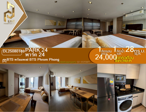 DL25080169 ให้เช่าคอนโด พาร์ค 24 (Park 24) ใกล้ BTS พร้อมพงษ์ พร้อมเข้าอยู่ โทรด่วน 0638692663 LineID @655ebbvc
