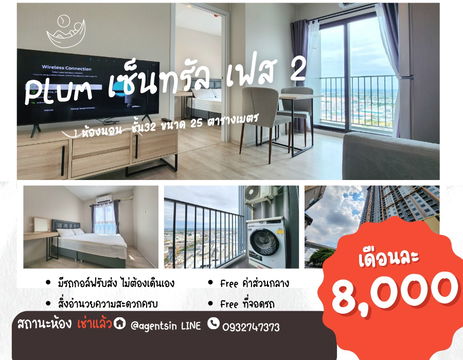 *สถานะตามภาพปกเลยครับผม ใหม่มือ 1 มีเครื่องซักผ้า** ให้เช่า ตกแต่งสบายตา พลัมคอนโด เซ็นทรัล สเตชั่น เฟส 2 ** วิวพระอาทิตย์ตก**SN490.53