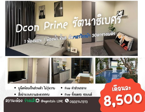 **สถานะตามภาพปกรีโนเวทใหม่ สวยมาก พร้อมเข้าอยู่** ให้เช่าคอนโด โครงการดีคอน ไพร์ม รัตนาธิเบศร์ ห้องใหญ่ราคาดี ติดรถไฟฟ้าไทรม้า