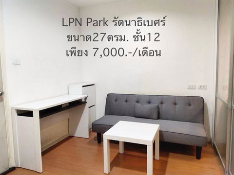 พร้อมอยู่! LPN Park รัตนาธิเบศร์|ลุมพินี พาร์ค รัตนาธิเบศร์ คอนโดยอดฮิตบนถนนรัตนาธิเบศร์|MRT บางกระสอ