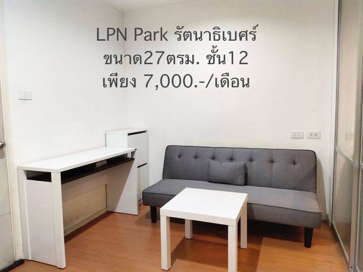 รูป พร้อมอยู่! LPN Park รัตนาธิเบศร์|ลุมพินี พาร์ค รัตนาธิเบศร์ คอนโดยอดฮิตบนถนนรัตนาธิเบศร์|MRT บางกระสอ - รูปที่ 1/8