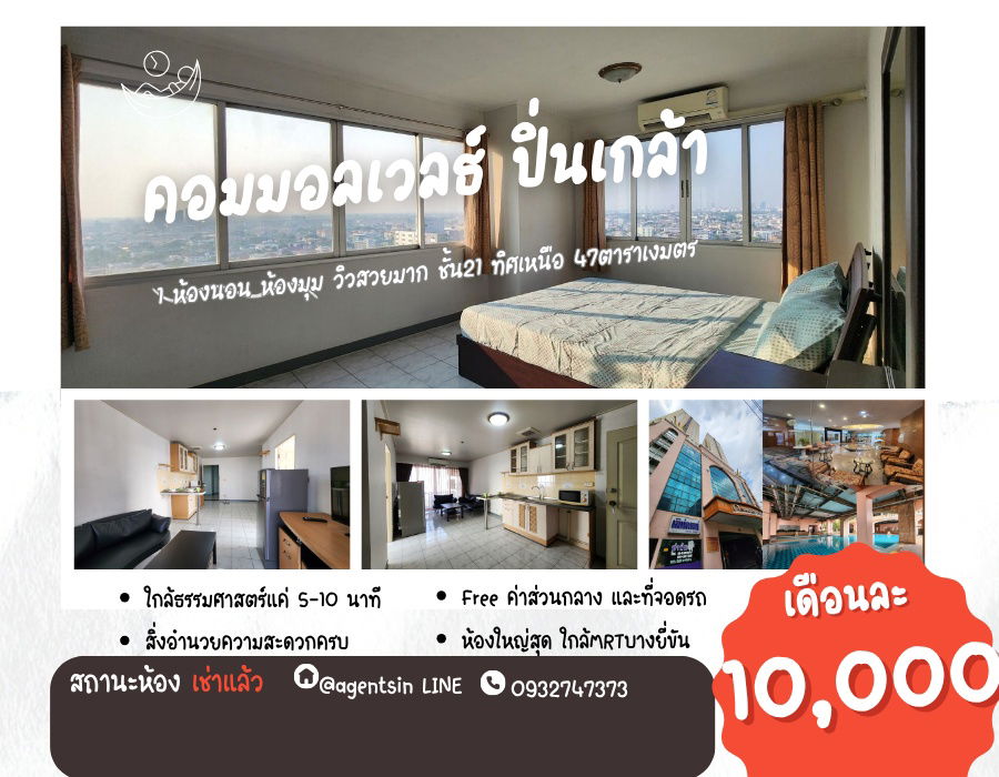 รูป **สถานะตามภาพปก**ให้เช่า คอนโดห้องกว้าง ใกล้รถไฟฟ้า MRTบางยี่ขัน 47 ตารางเมตร คอมมอนเวลธ์ ปิ่นเกล้า JSN112.19 - รูปที่ 1/39