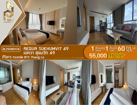 MDL25080174 ให้เช่าคอนโด เอควา สุขมวิท 49 (Aequa Sukhumvit 49) ใกล้ BTS ทองหล่อ พร้อมเข้าอยู่ โทรด่วน 0638692663 LineID @534wlwof