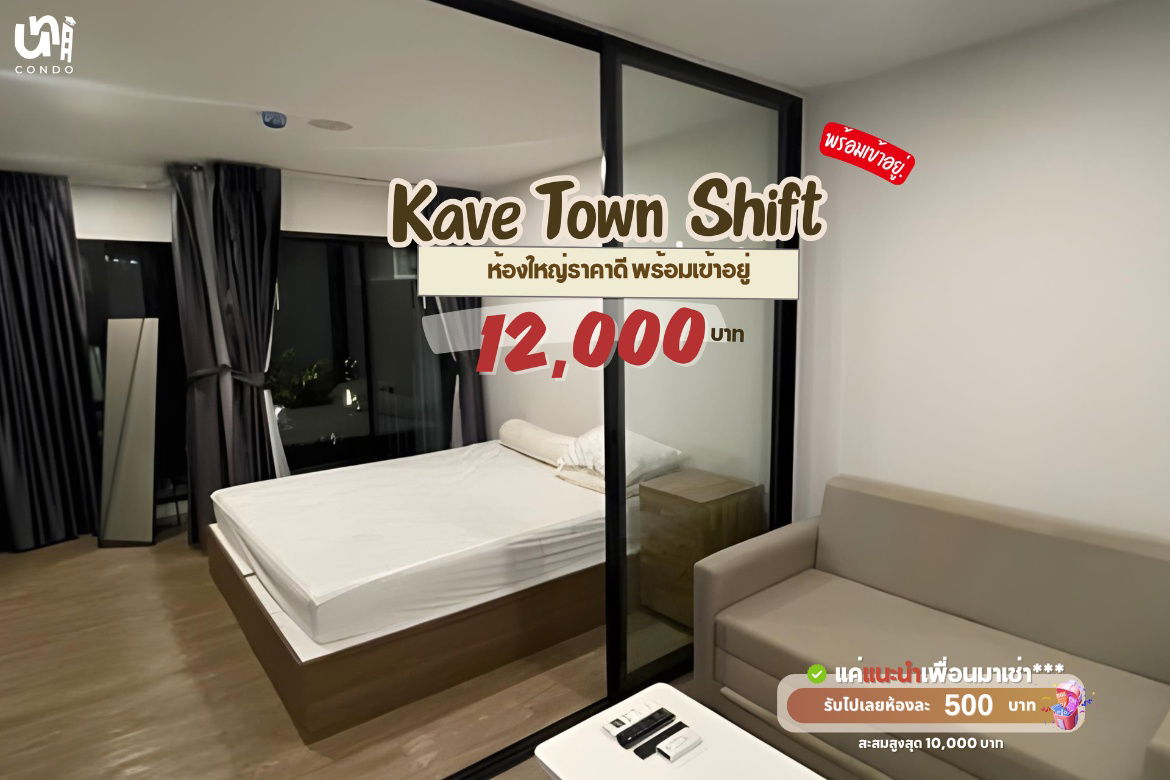 รูป 🎓🎓 Kave Town Shift ห้องใหญ่ราคาดีมาก 🔥 สนใจทัก @unicondo.official - รูปที่ 1/4