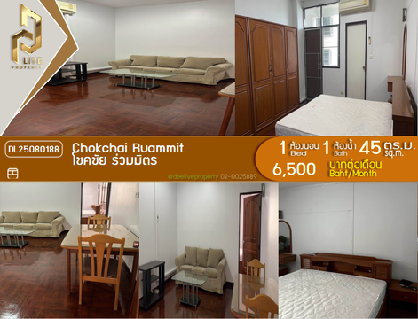 DL25080188 ให้เช่าคอนโด โชคชัย ร่วมมิตร (Chokchai Ruammit) ใกล้ MRT รัชดาภิเษก พร้อมเข้าอยู่ โทรด่วน 0638692663 LineID @655ebbvc