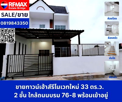 ทาวน์โฮม ศาลายา : ขายทาวน์เฮ้าส์รีโนเวทใหม่  2 ชั้น ใกล้ถนนบรมราชชนนี พร้อมเข้าอยู่! 33 ตร.ว.