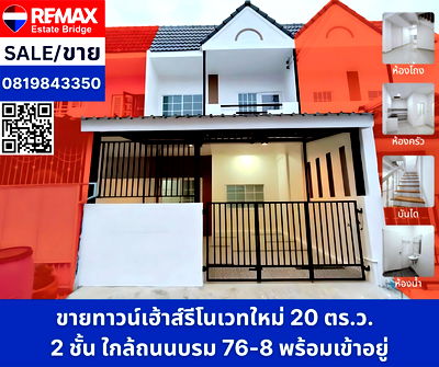 ทาวน์โฮม ศาลายา : ขายทาวน์เฮ้าส์รีโนเวทใหม่  2 ชั้น ใกล้ถนนบรมราชชนนี พร้อมเข้าอยู่! 20 ตร.ว.